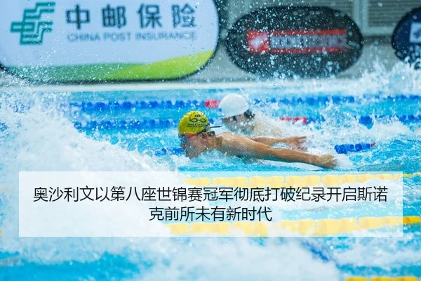 奥沙利文以第八座世锦赛冠军彻底打破纪录开启斯诺克前所未有新时代