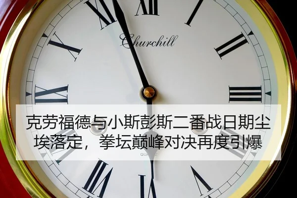 克劳福德与小斯彭斯二番战日期尘埃落定，拳坛巅峰对决再度引爆