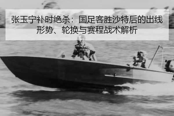 zhang-yu-ning-bu-shi-jue-sha-guo-zu-ke-sheng-sha-te-hou-de-chu-xian-xing-shi-lun-huan-yu-sai-cheng-zhan-shu-jie-xi-2-764.jpg