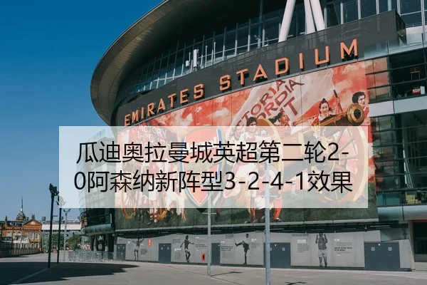 瓜迪奥拉曼城英超第二轮2-0阿森纳新阵型3-2-4-1效果